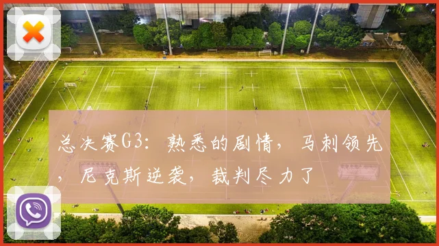 总决赛G3:熟悉的剧情,马刺领先,尼克斯逆袭,裁判尽力了